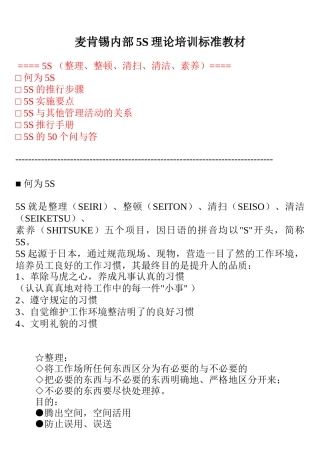某咨询内部5S理论培训标准教材