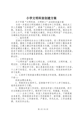 小学文明科室创建实施方案 