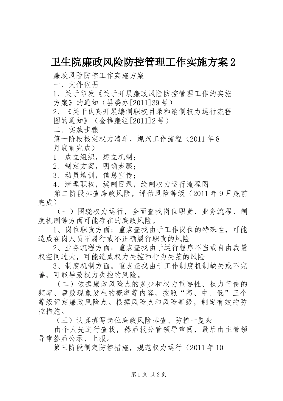 卫生院廉政风险防控管理工作方案2 (3)_第1页