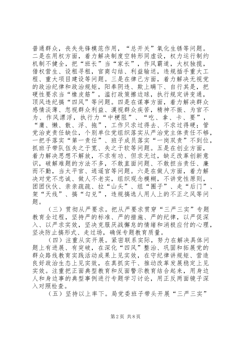 党员干部“三严三实”教育方案 _第2页