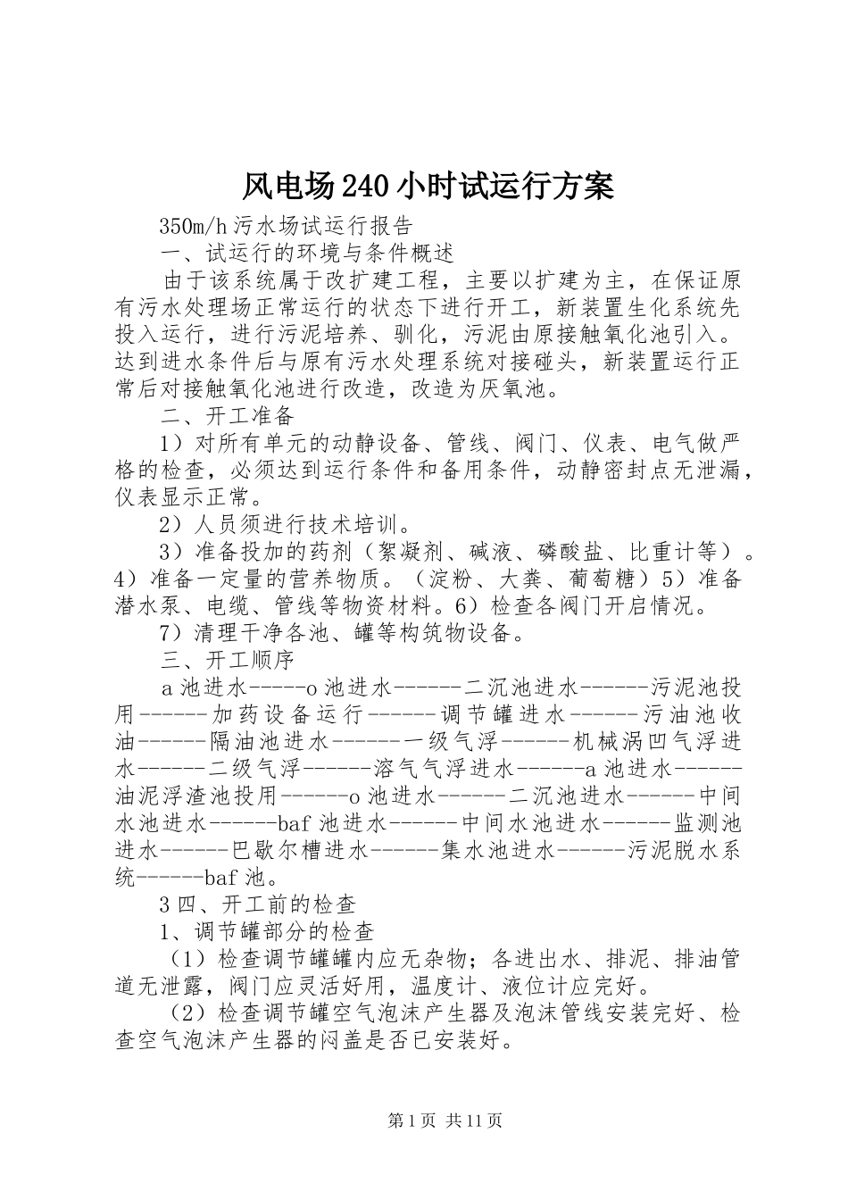 风电场240小时试运行实施方案 (5)_第1页
