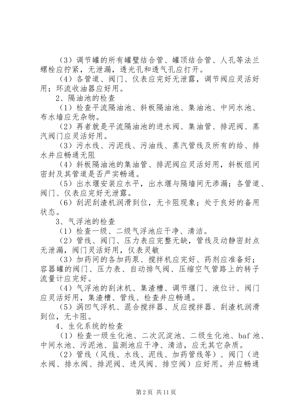 风电场240小时试运行实施方案 (5)_第2页