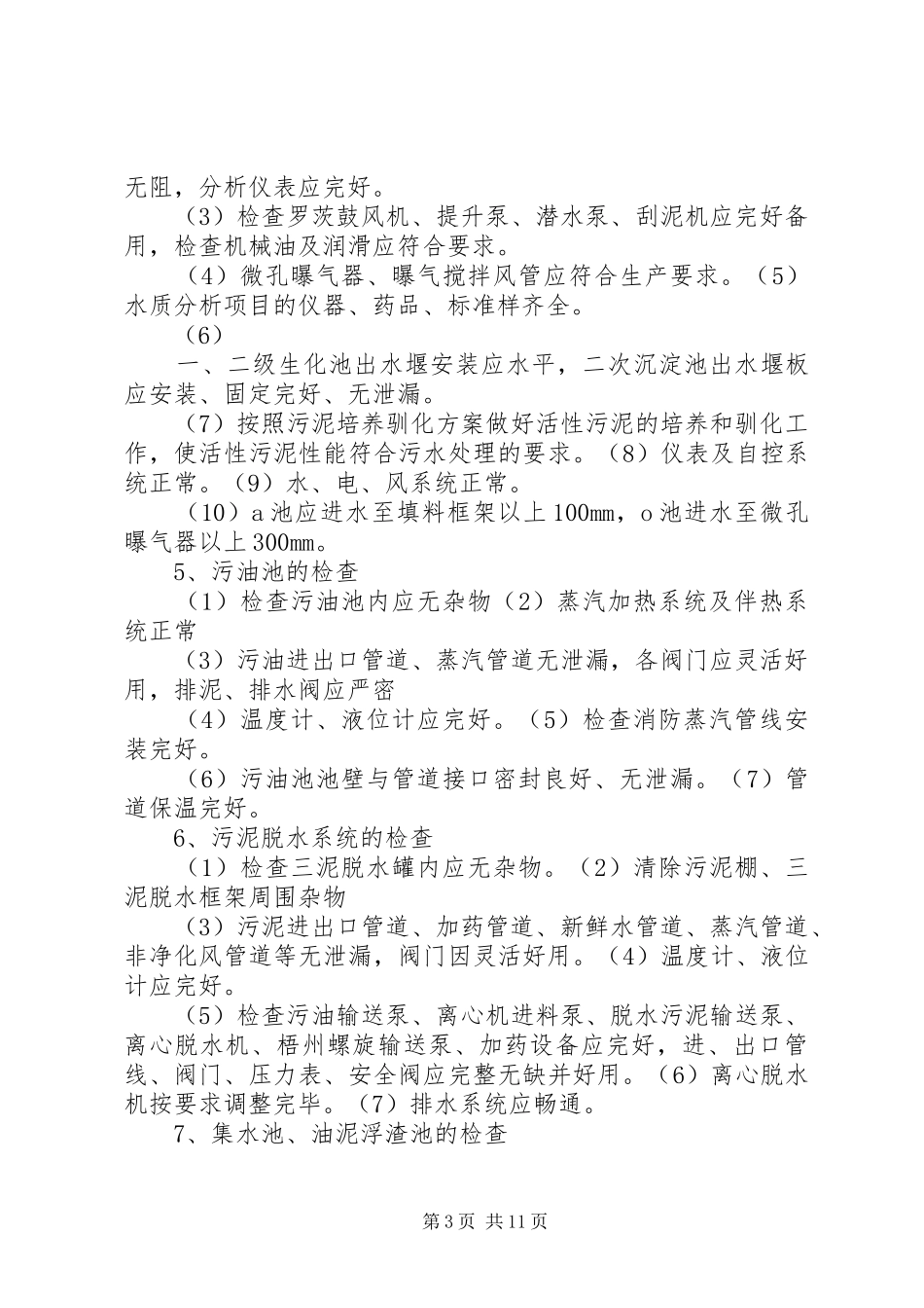 风电场240小时试运行实施方案 (5)_第3页