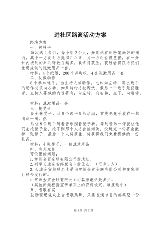 进社区路演活动实施方案 