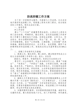 防流控辍工作实施方案 