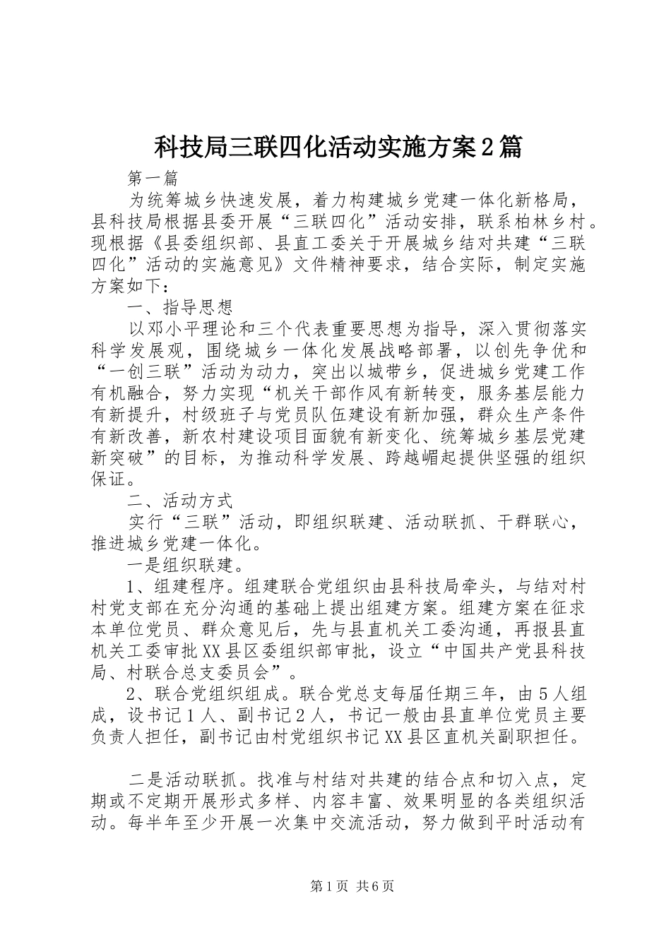 科技局三联四化活动方案2篇_第1页
