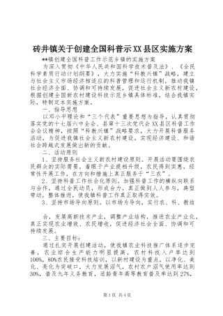 砖井镇关于创建全国科普示XX县区方案 