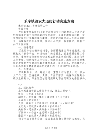 禾库镇治安大巡防行动方案 