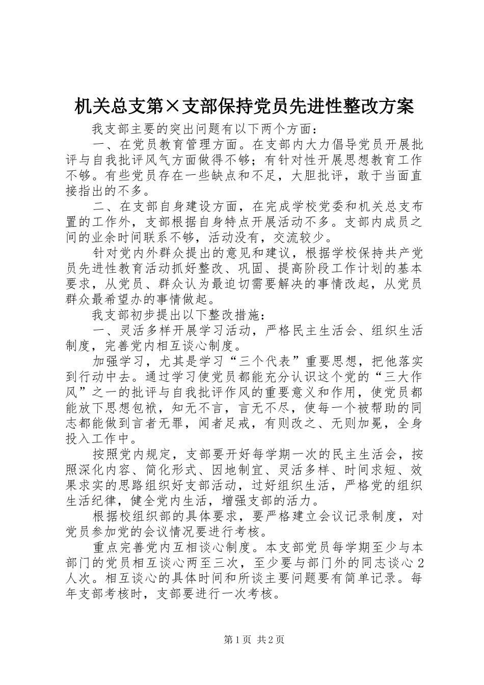 机关总支第×支部保持党员先进性整改实施方案 _第1页