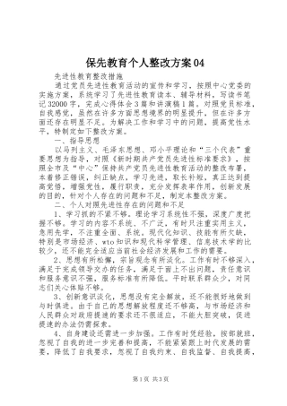 保先教育个人整改实施方案04 