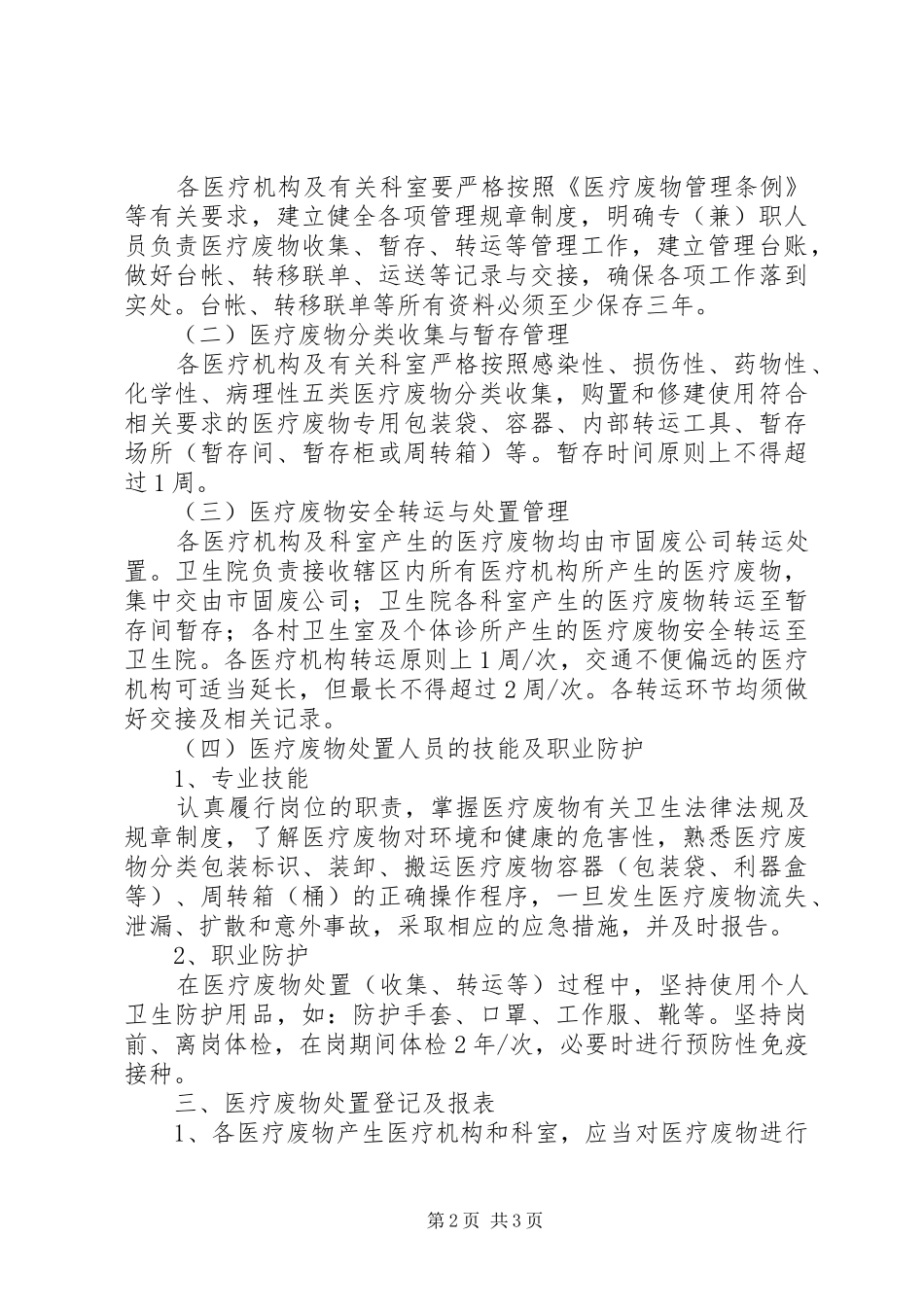 乡镇卫生院医疗废物管理工作方案_第2页