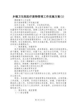 乡镇卫生院医疗废物管理工作方案