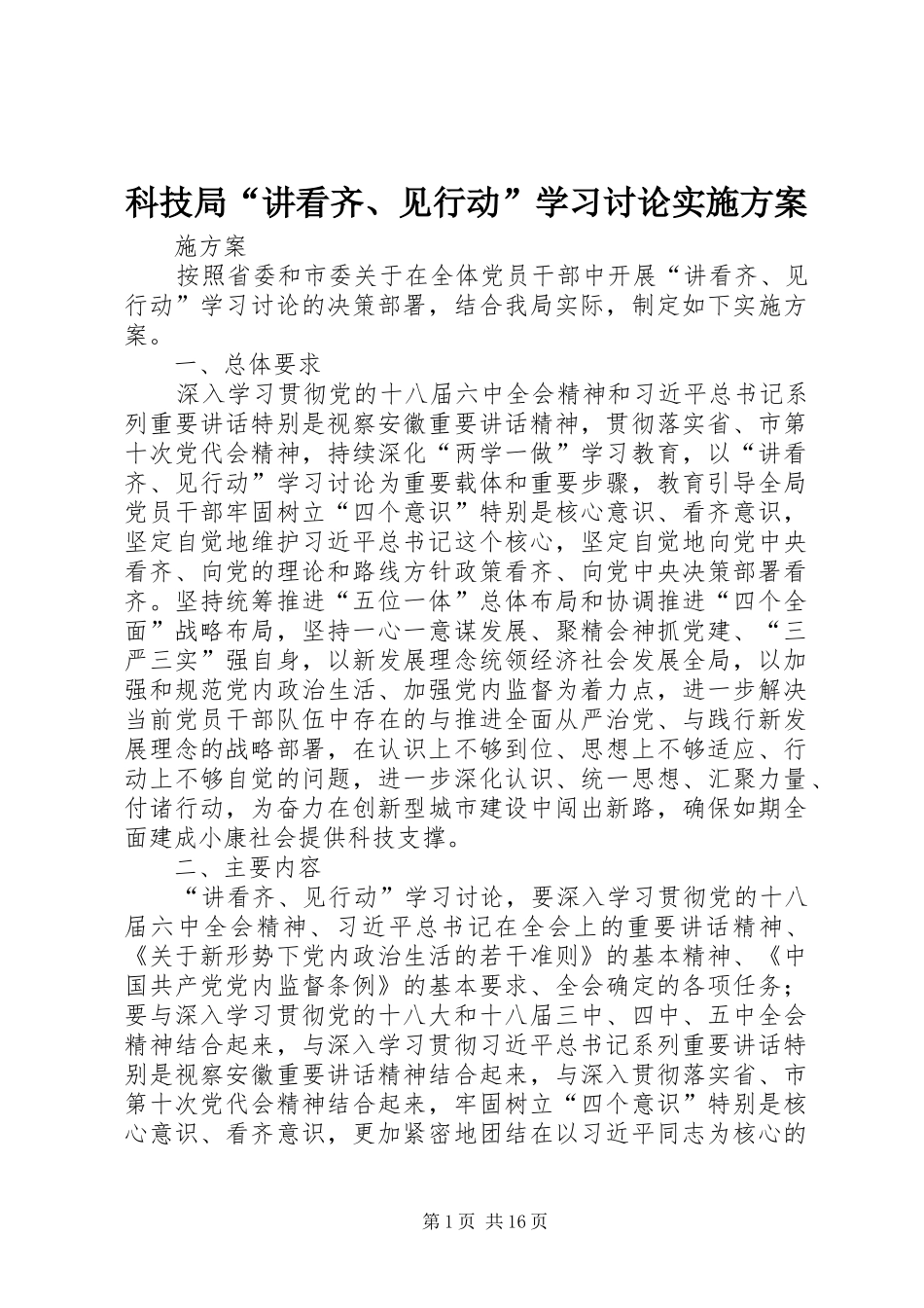 科技局“讲看齐、见行动”学习讨论方案 _第1页