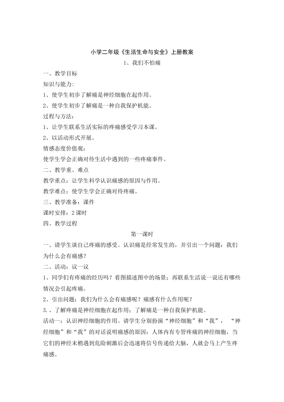 生命生态安全教案_第1页