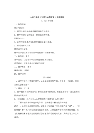 生命生态安全教案
