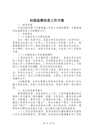 纪检监察信息工作实施方案 