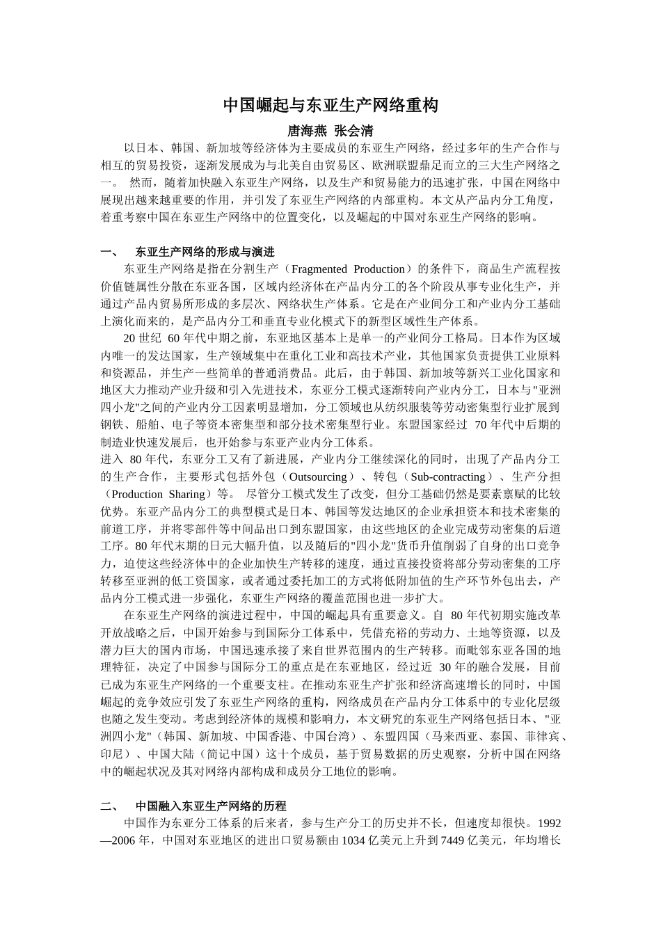 中国崛起与东亚生产网络重构_第1页