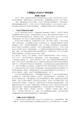 中国崛起与东亚生产网络重构