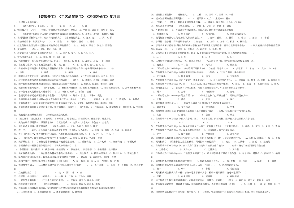 装饰美工工艺品雕刻工装饰装修工复习题_第1页