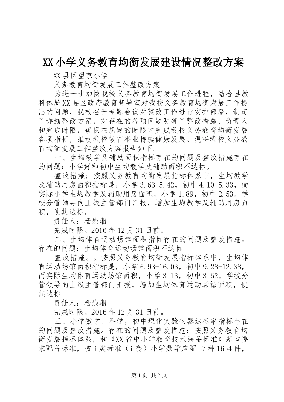 XX小学义务教育均衡发展建设情况整改实施方案 _第1页