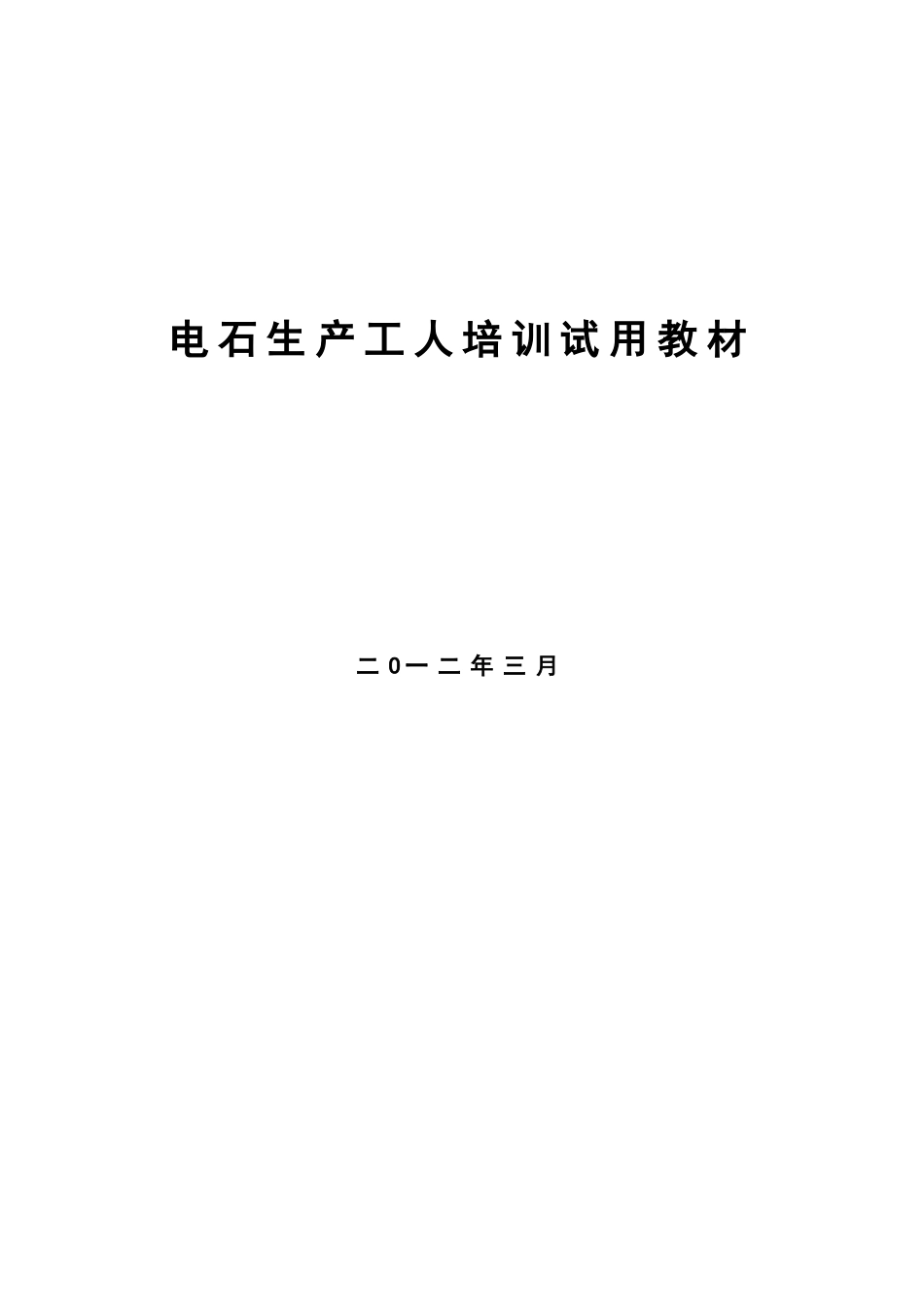 电石生产工人培训试用课件_第1页