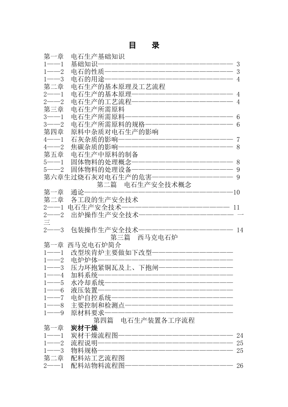 电石生产工人培训试用课件_第2页