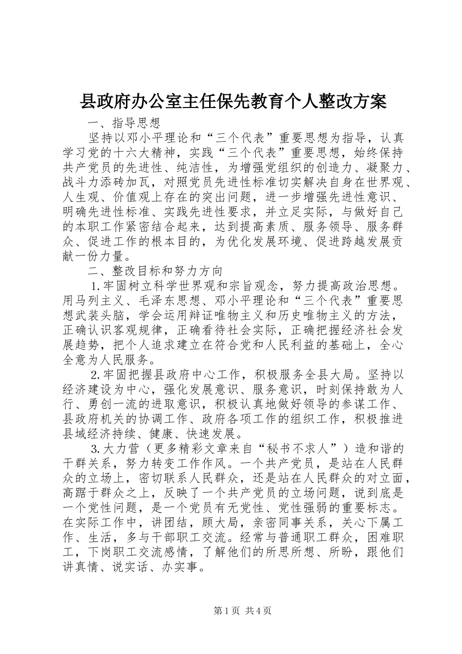 县政府办公室主任保先教育个人整改实施方案 _第1页