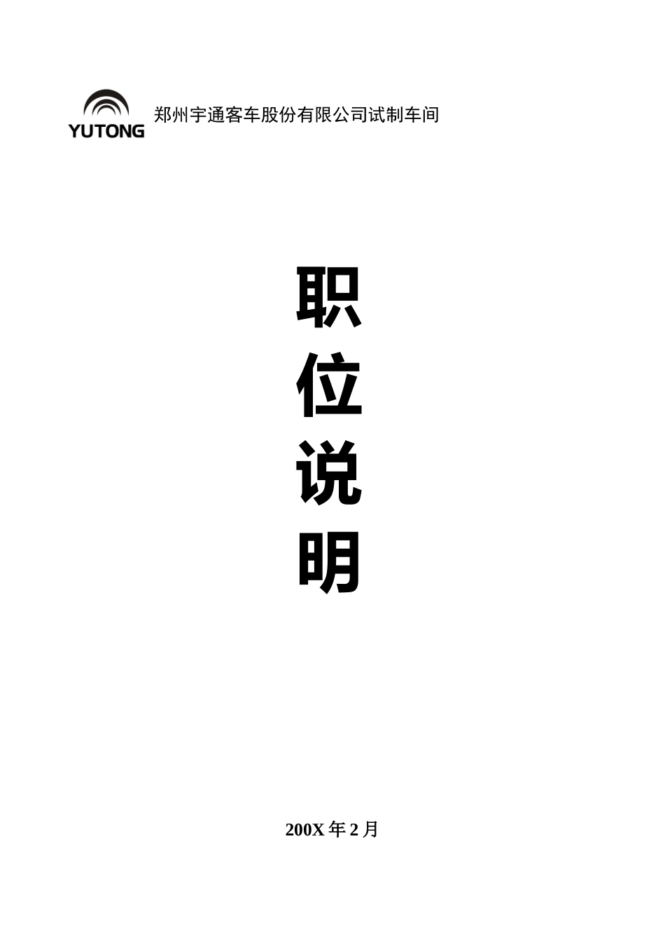 某某客车股份有限公司试制车间职位说明书_第1页