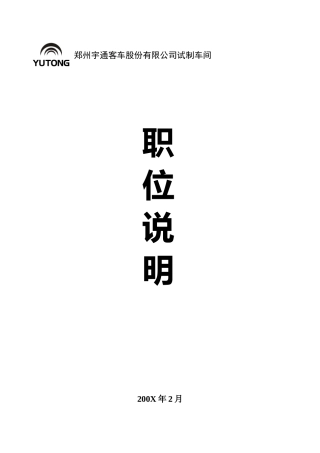 某某客车股份有限公司试制车间职位说明书