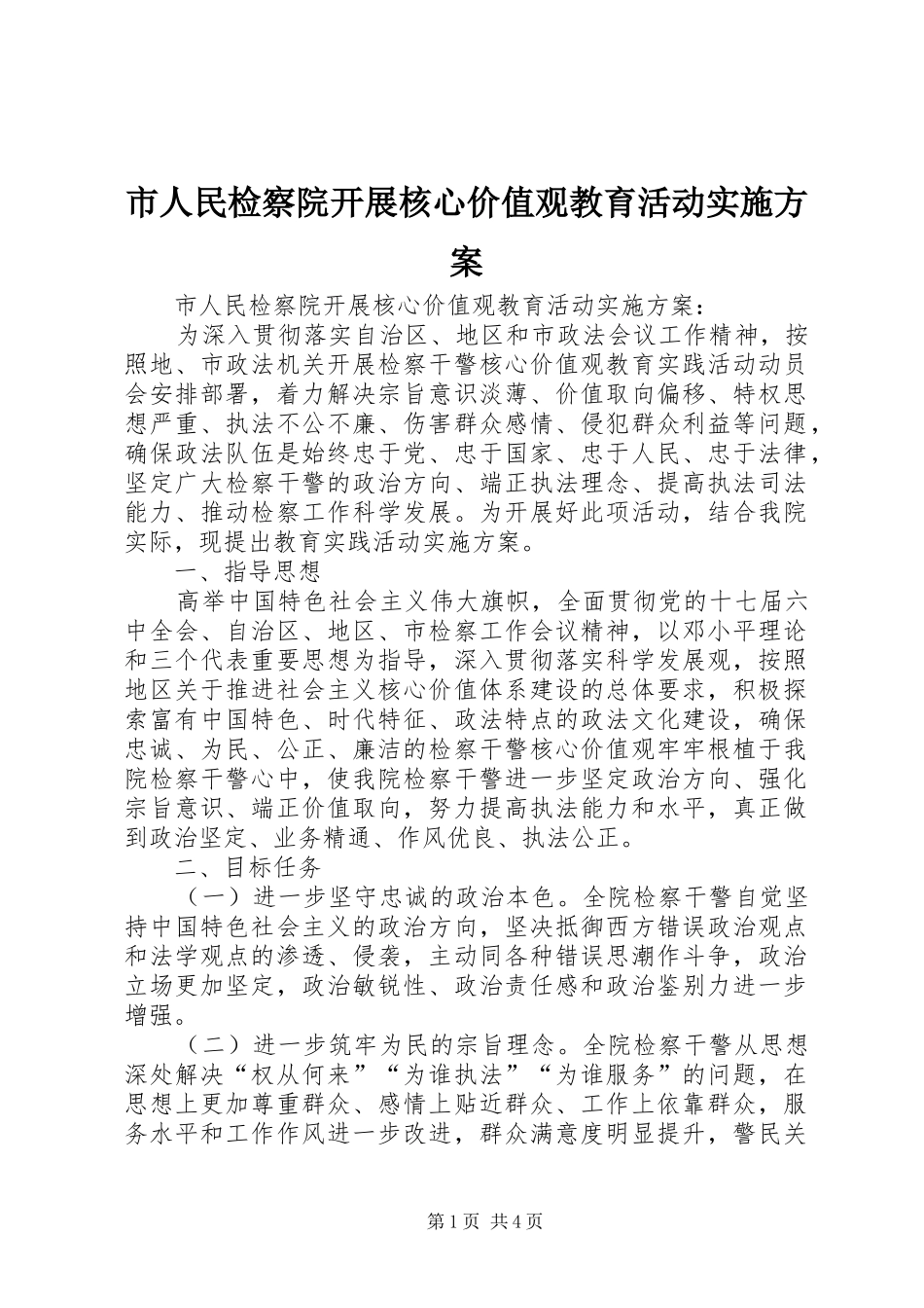 市人民检察院开展核心价值观教育活动方案 _第1页