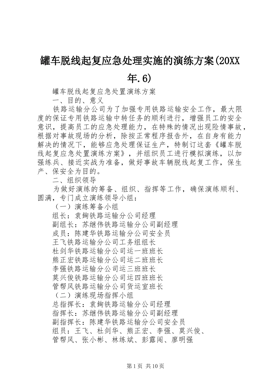 罐车脱线起复应急处理实施的演练方案(20XX年.6)_第1页