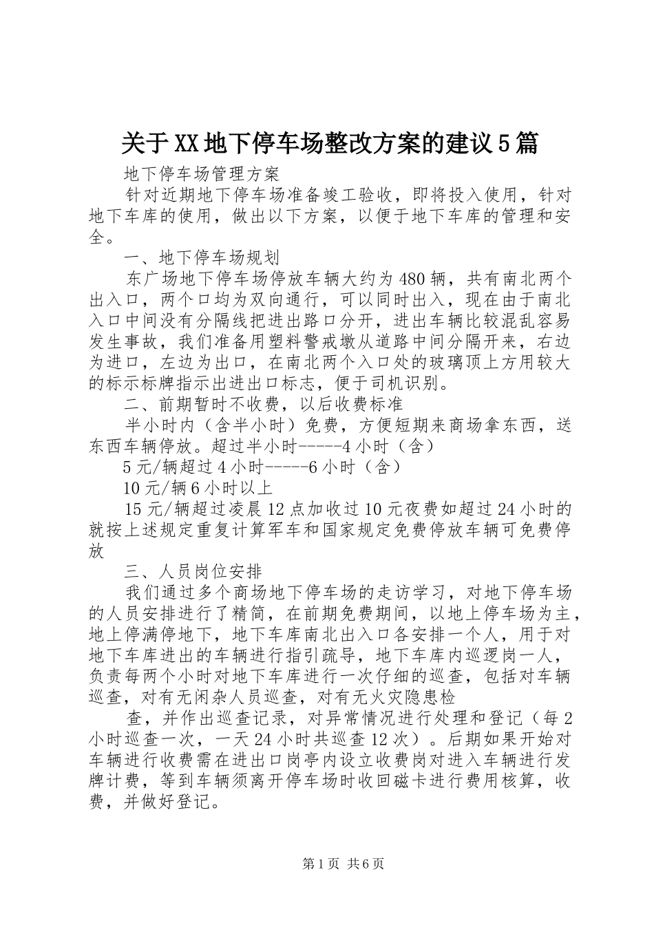 关于XX地下停车场整改实施方案的建议5篇 _第1页