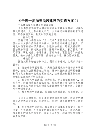关于进一步加强民风建设的方案01 