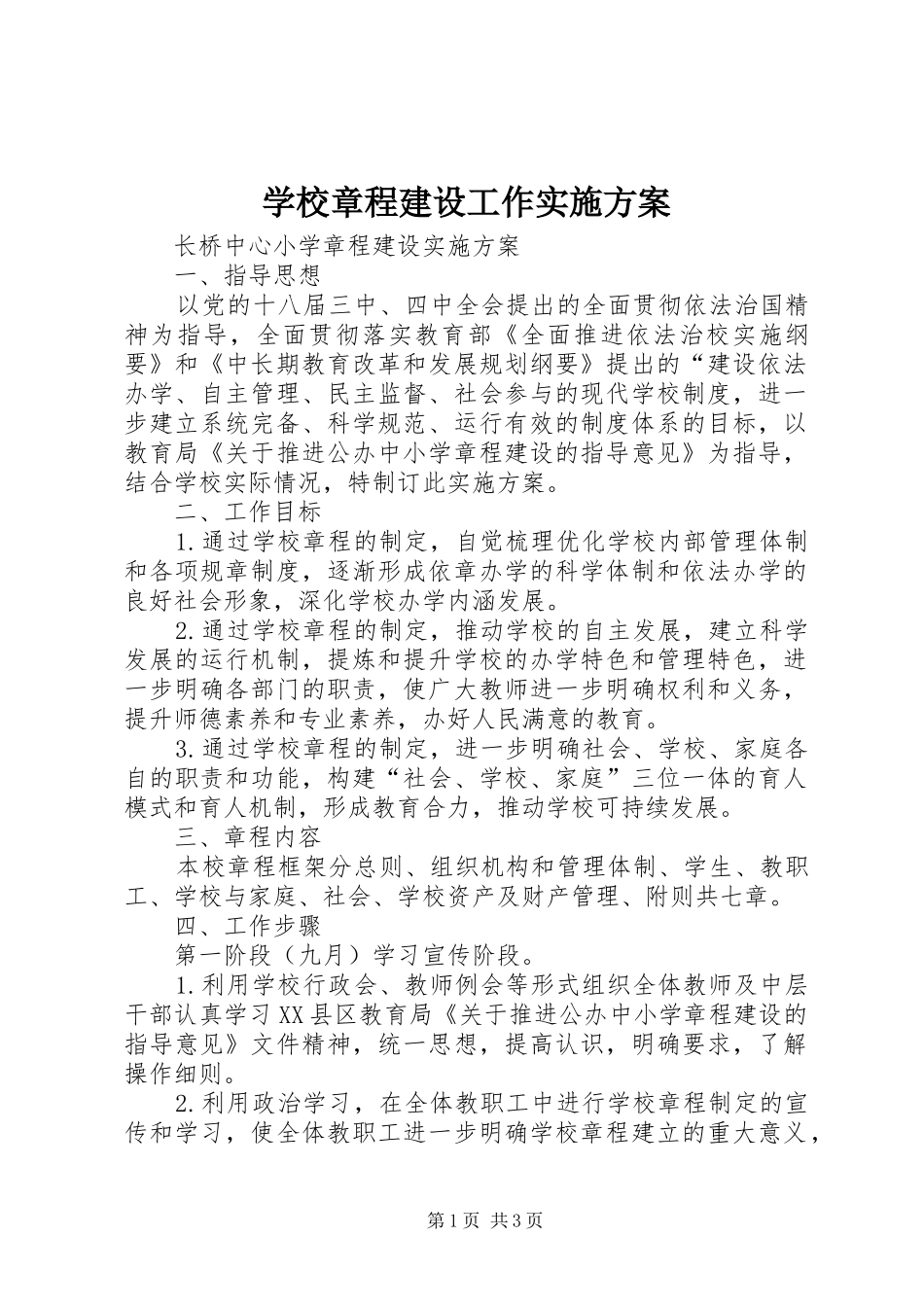 学校章程建设工作方案 _第1页