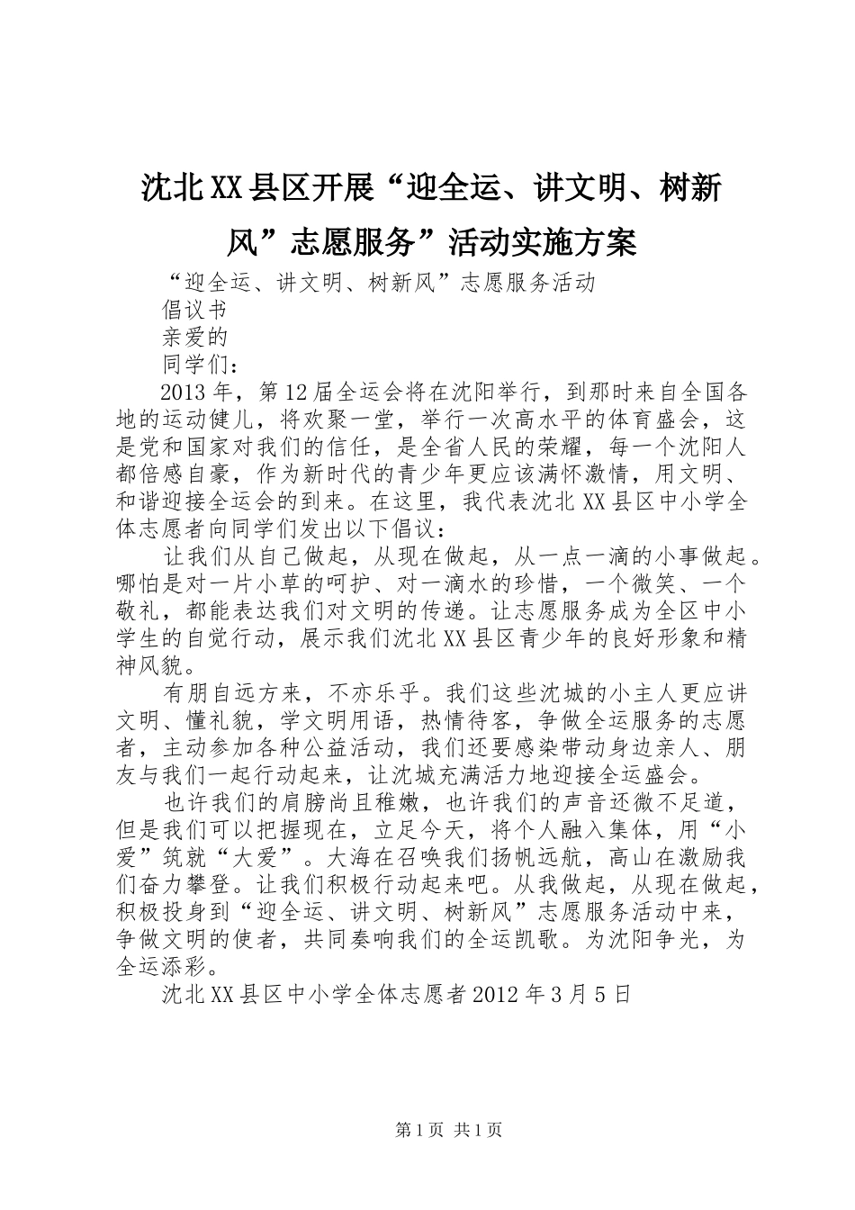 沈北XX县区开展“迎全运、讲文明、树新风”志愿服务”活动方案 _第1页