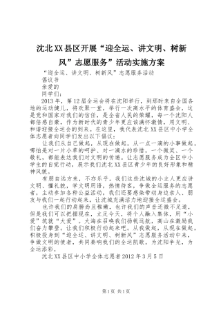 沈北XX县区开展“迎全运、讲文明、树新风”志愿服务”活动方案 