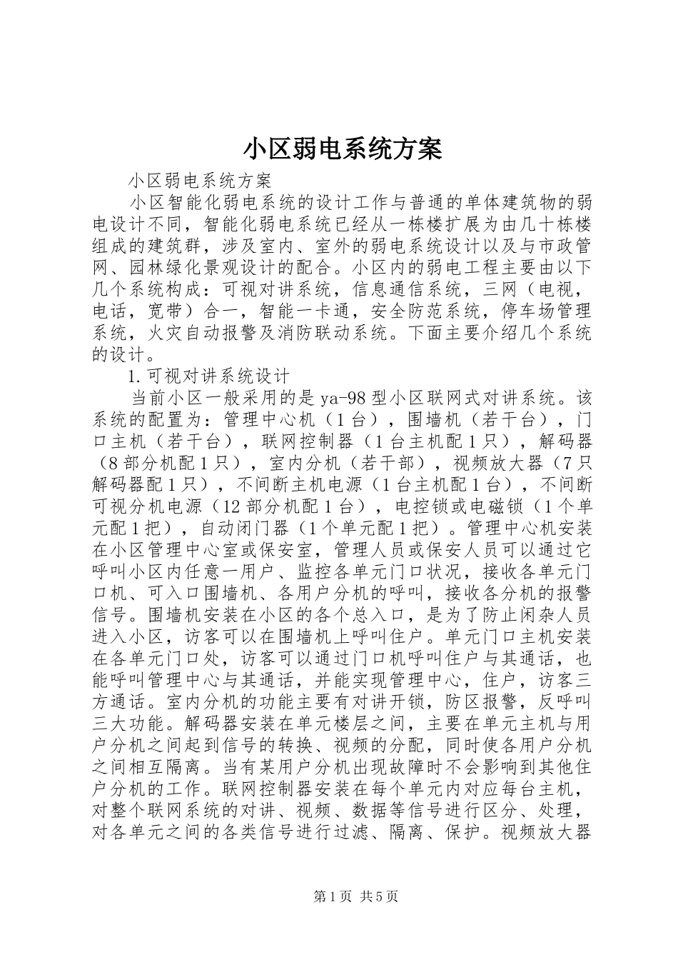 小区弱电系统实施方案 _第1页