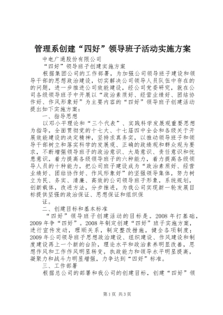 管理系创建“四好”领导班子活动方案 