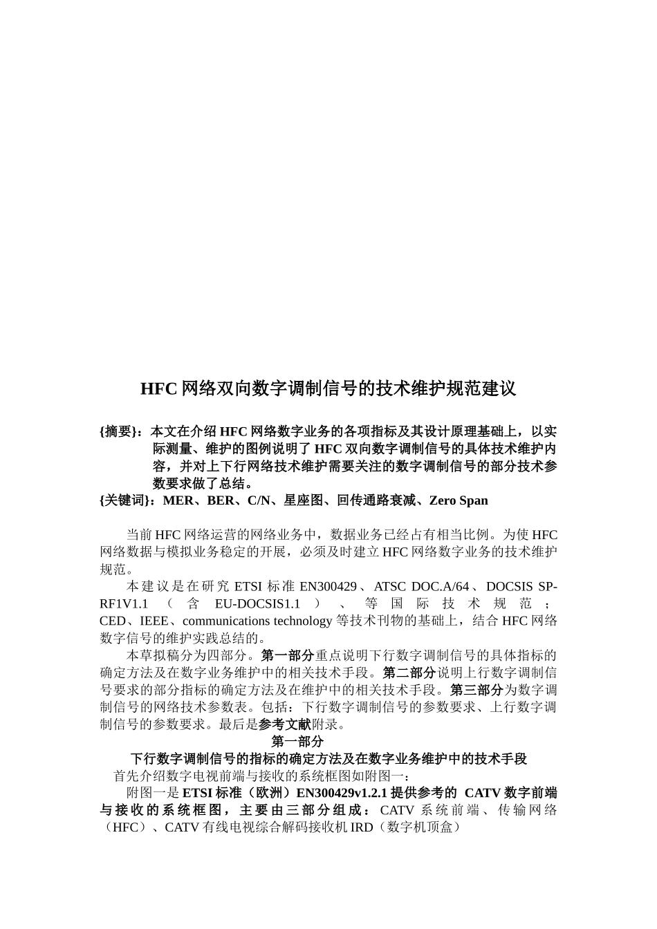 HFC网络双向数字调制信号的技术维护规范建议_第1页