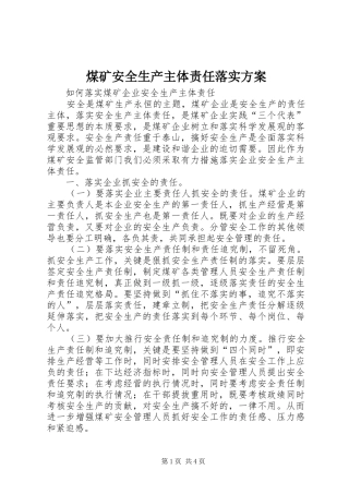 煤矿安全生产主体责任落实实施方案 