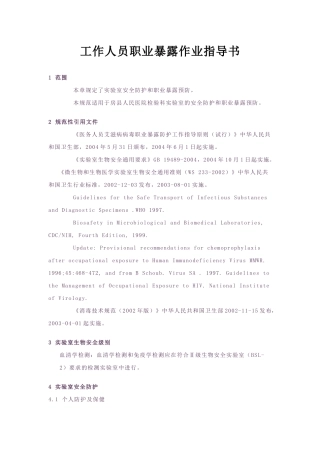 工作人员职业暴露作业指导书