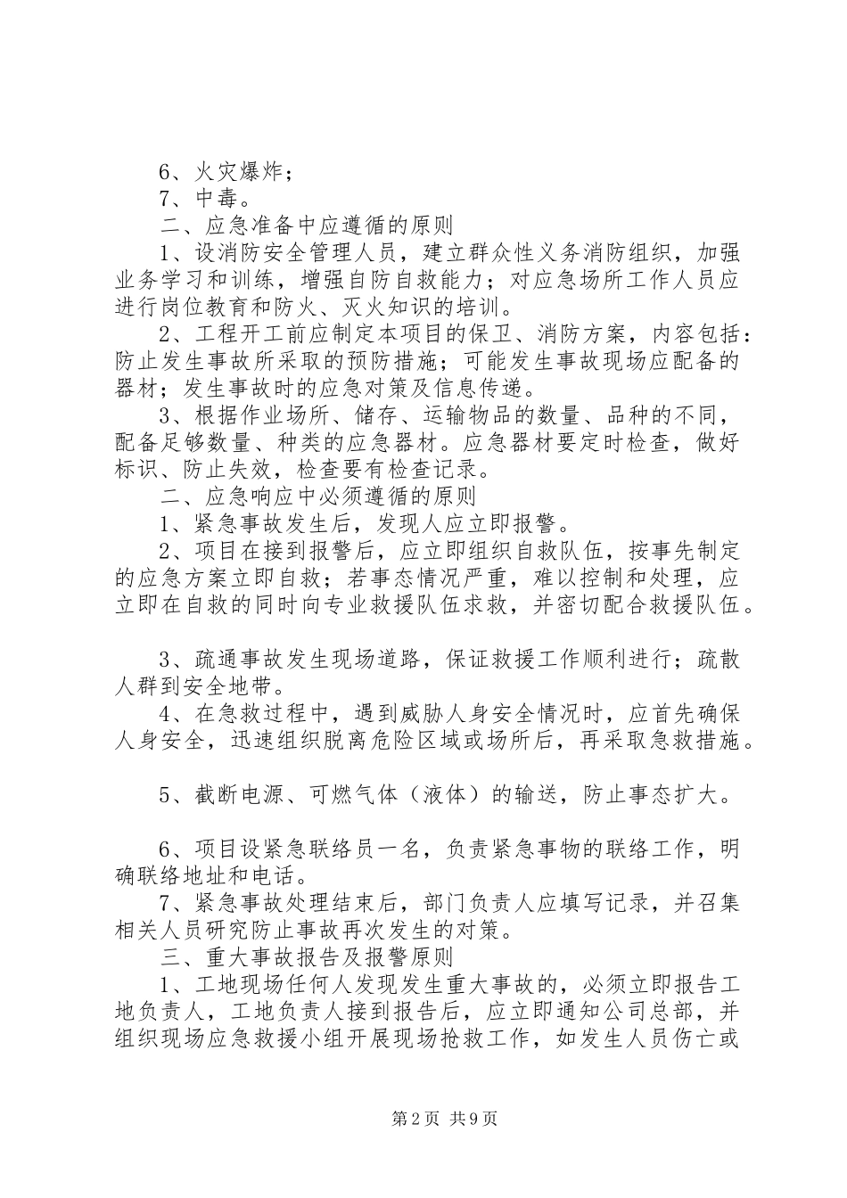 公司安全生产重大事故应急处理预案 _第2页