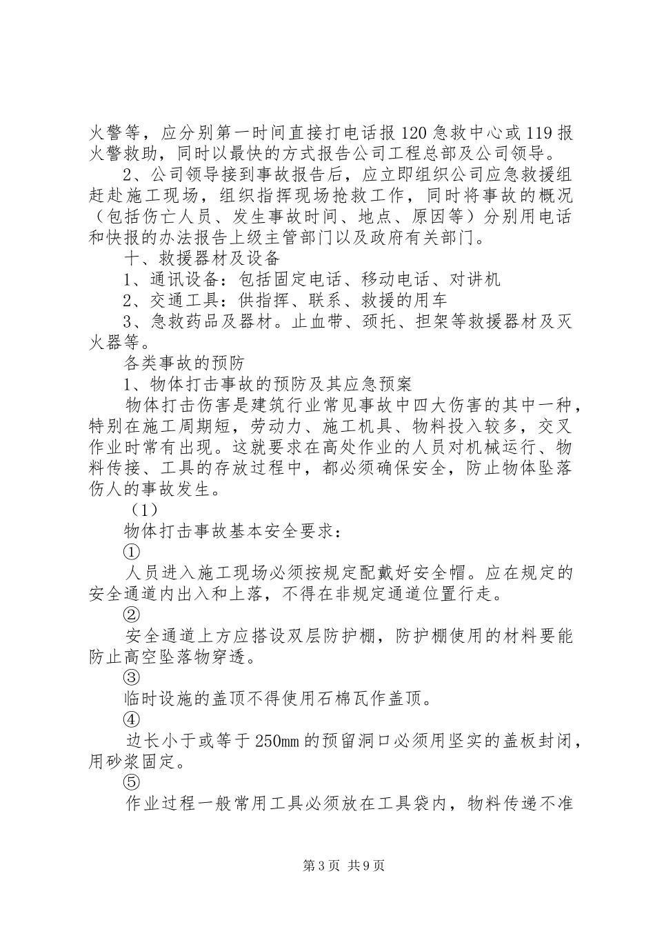 公司安全生产重大事故应急处理预案 _第3页