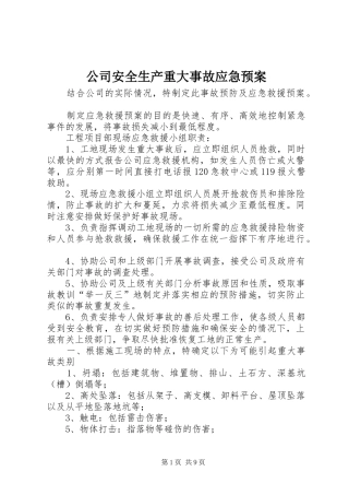 公司安全生产重大事故应急处理预案 