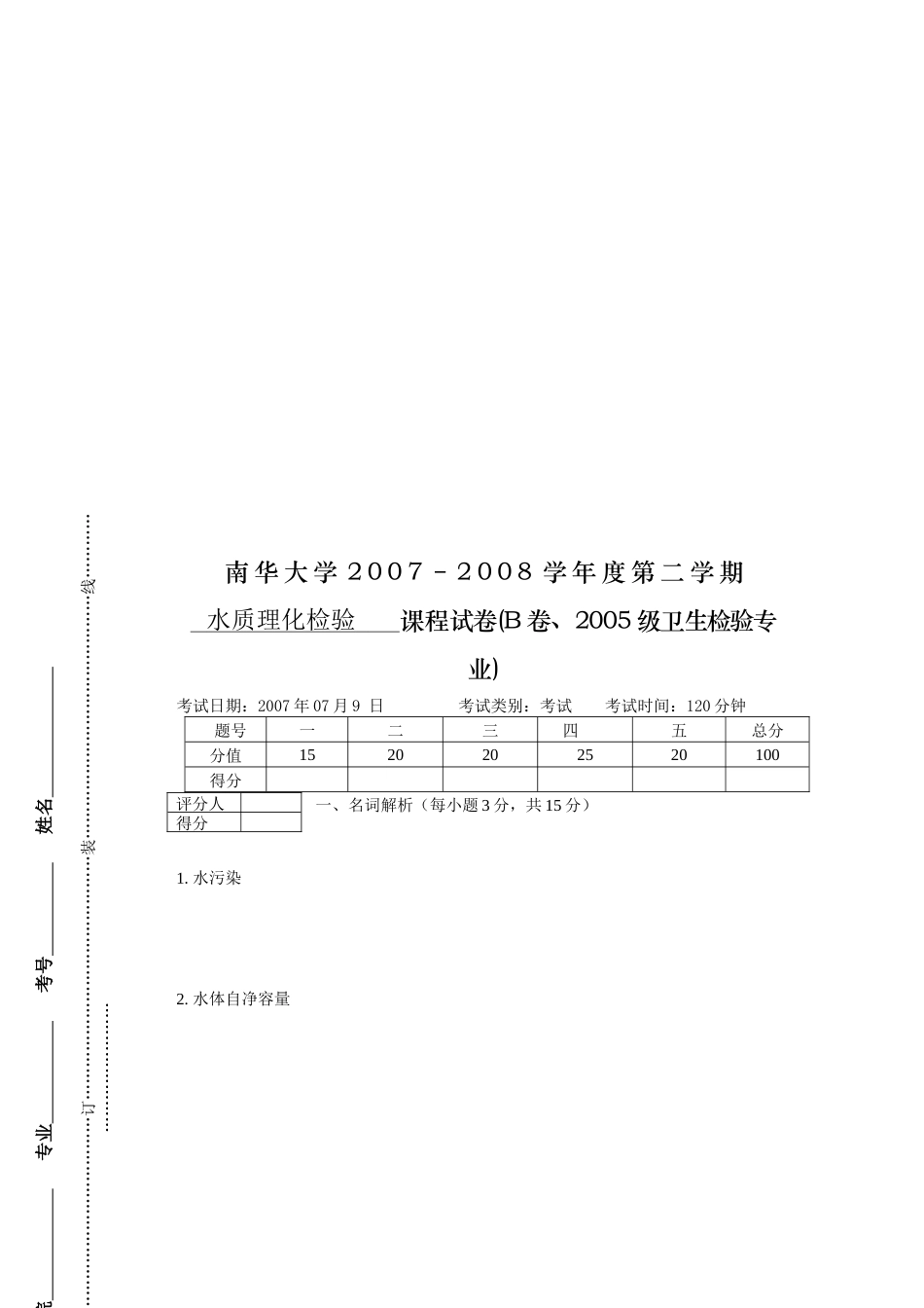 卫生检验专业之水质理化检验试卷_第1页