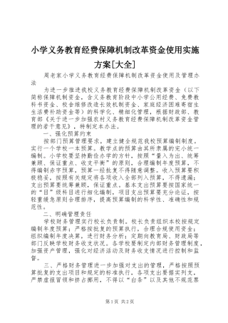 小学义务教育经费保障机制改革资金使用方案[大全] 