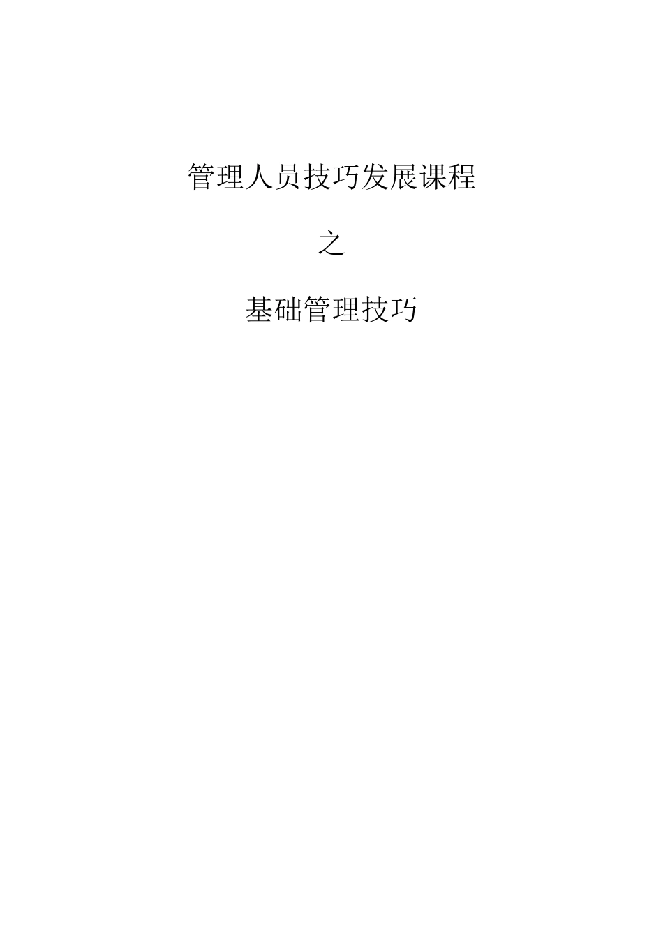 管理人员技巧发展课程之基础管理技巧（ 13页）_第1页