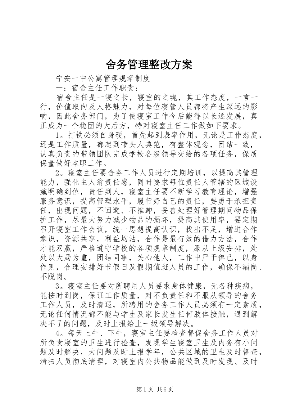 舍务管理整改实施方案 _第1页