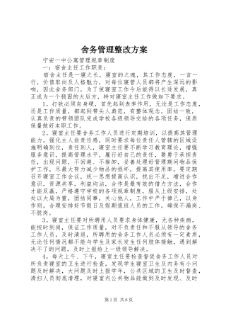 舍务管理整改实施方案 