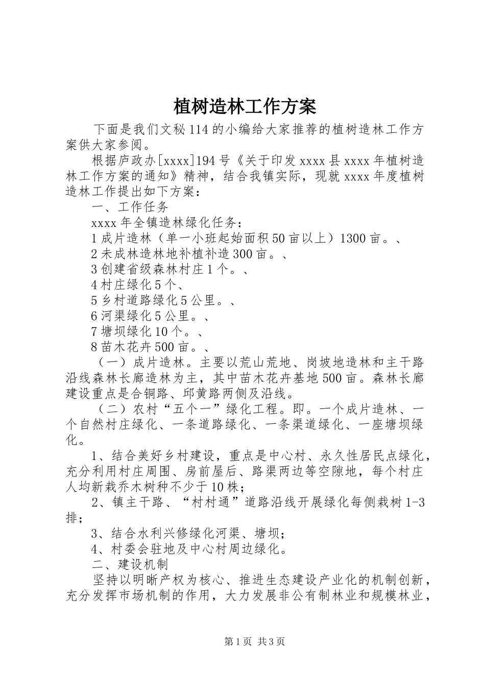 植树造林工作实施方案 _第1页